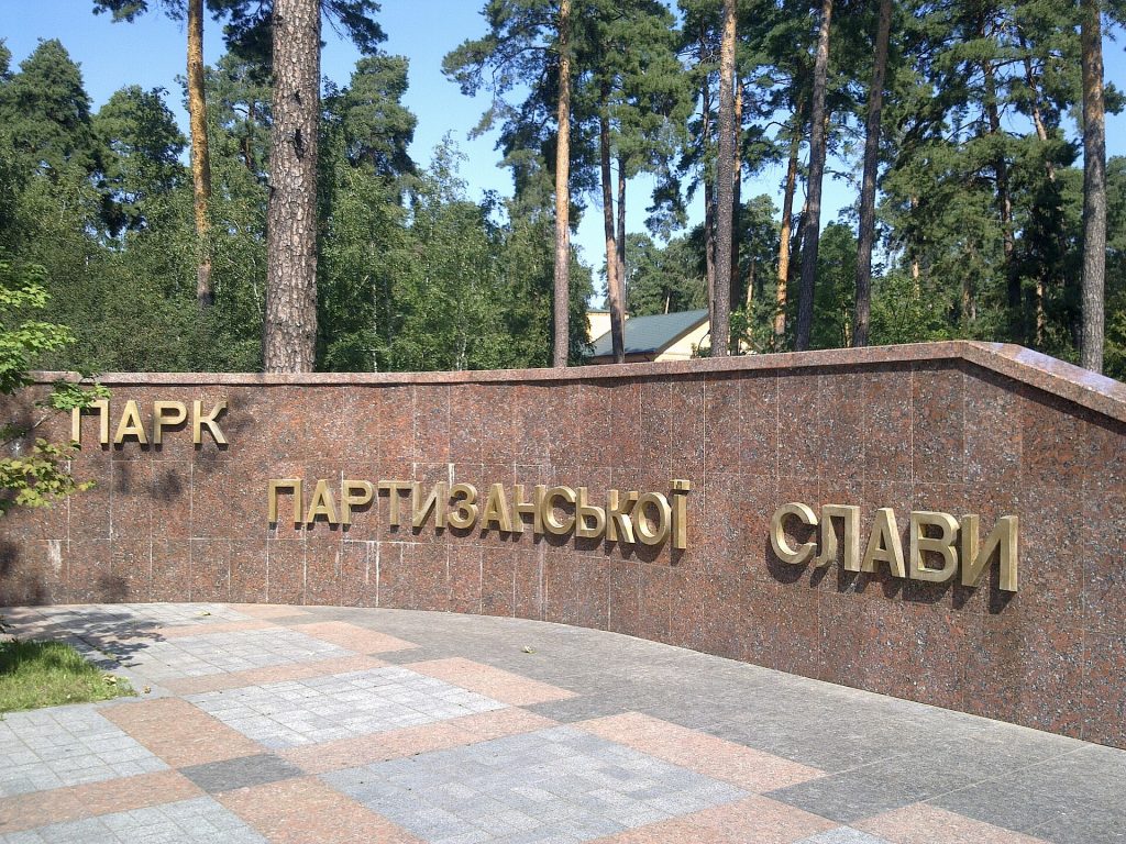 Парк партизанської слави